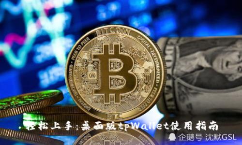 轻松上手：桌面版tpWallet使用指南
