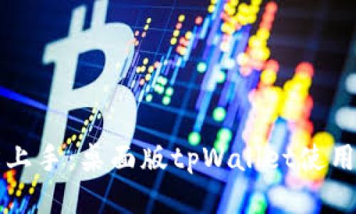 轻松上手：桌面版tpWallet使用指南