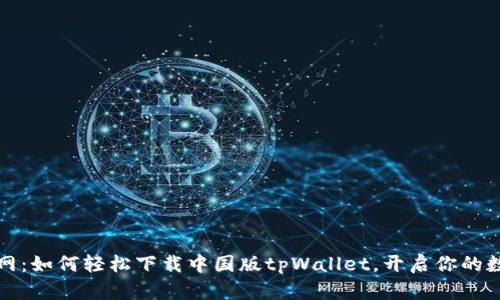 tpWallet官网：如何轻松下载中国版tpWallet，开启你的数字资产之旅