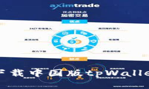 tpWallet官网：如何轻松下载中国版tpWallet，开启你的数字资产之旅