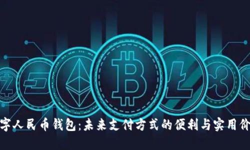 数字人民币钱包：未来支付方式的便利与实用价值