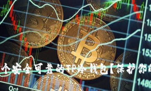 如何创建一个安全可靠的TP冷钱包？保护你的数字资产！