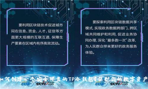 如何创建一个安全可靠的TP冷钱包？保护你的数字资产！