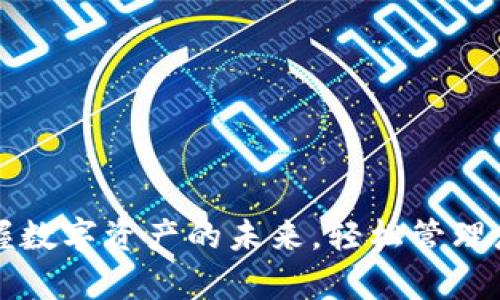 tpWallet：掌握数字资产的未来，轻松管理您的加密货币！