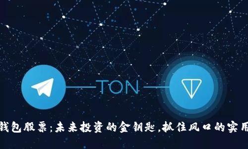 数字钱包股票：未来投资的金钥匙，抓住风口的实用价值