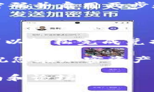 在tpWallet上兑换以太坊（ETH）和HT（火币链Token）是一个相对简单的过程。下面是详细的步骤和注意事项，以帮助您顺利完成兑换。

一、了解tpWallet

tpWallet是一个多链数字资产钱包，支持多种加密资产的存储和交换。在使用tpWallet之前，您需要确保已经下载并安装了钱包，并创建了一个账户。tpWallet的设计考虑了用户的便利性和安全性，是许多人进行数字资产管理的首选。

二、准备兑换的资产

在兑换ETH和HT之前，请确保您的tpWallet中已经有足够的ETH和HT。您可以通过以下方式获取这些资产：

ul
    li通过交易所购买ETH或HT，然后转移到您的tpWallet中。/li
    li通过其他钱包转账到您的tpWallet。/li
    li参与去中心化交易所（DEX）的流动性挖矿或其他活动，以获取这些代币。/li
/ul

三、登录tpWallet

打开tpWallet应用程序，输入您的密码以登录到您的钱包。在登录成功后，您将看到钱包的主界面，显示您的资产和余额。

四、选择兑换功能

在tpWallet主界面，找到“交换”或“兑换”功能。通常，这个选项在主菜单或资产页面上都能找到。

五、选择兑换的代币

在兑换界面，您需要选择要兑换的资产：

ul
    li选择“ETH”，这是您要出售的代币。/li
    li选择“HT”，这是您想要获得的代币。/li
/ul

六、输入兑换数量

在兑换界面，输入您希望兑换的ETH数量。系统会自动计算出您将获得多少HT。请注意，兑换时会有一定的手续费，这将在最终确认时显示。

七、确认兑换

检查您输入的信息，确保没有错误。确认您的兑换细节，包括费用、兑换比率和最终到账的HT数量。如果一切都正确，点击“确认”按钮。

八、等待交易完成

提交兑换请求后，您需要等待交易确认。根据区块链的网络情况，这可能需要几分钟的时间。您可以在钱包中查看交易状态，以确认交易是否完成。

九、检查兑换结果

交易完成后，您可以在tpWallet中查看您的HT余额，确保兑换成功。如果出现任何问题，您可以查看交易记录或联系客服获取帮助。

十、注意安全和备份

在进行任何数字资产交易时，请务必保持警惕并确保安全。一定要定期备份您的钱包信息，以防丢失。使用强密码并启用两步验证，以提高安全性。

总结

通过tpWallet兑换以太坊（ETH）和HT（火币链Token）是一个直观且便捷的过程。只需几个简单的步骤，您就可以轻松完成兑换。在这一过程中，请始终注意安全并核对信息，这样您才能顺利进行交易。

最后，若在操作过程中遇到疑问，tpWallet的社区和支持团队都是值得信赖的资源，随时可以为您提供帮助。祝您在加密资产的世界中投资顺利！

如果您在使用过程中有任何更多的问题或需要更深入的指导，请随时与我们联系或查阅tpWallet的官方指南和论坛。
