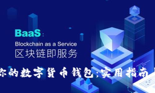 如何选择适合你的数字货币钱包：实用指南与个人经验分享