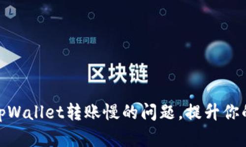 如何解决tpWallet转账慢的问题，提升你的交易体验
