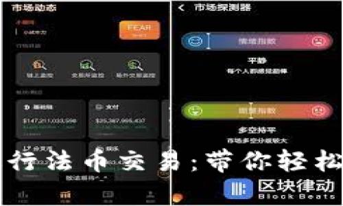 如何使用tpWallet进行法币交易：带你轻松进入数字货币的世界