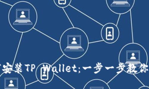 华为手机如何安装TP Wallet：一步一步教你打造数字钱包