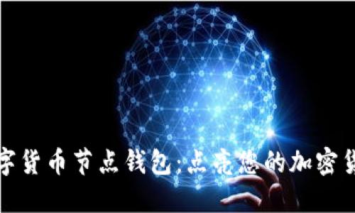 揭秘数字货币节点钱包：点亮您的加密货币之路