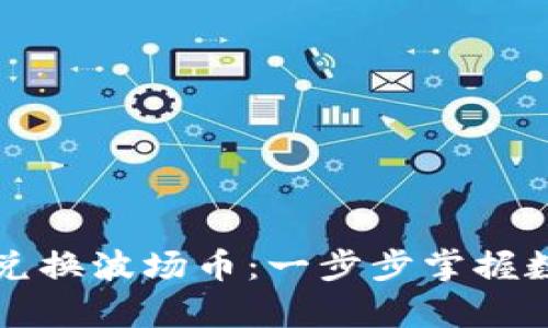 tpWallet如何轻松兑换波场币：一步步掌握数字货币交易的秘密