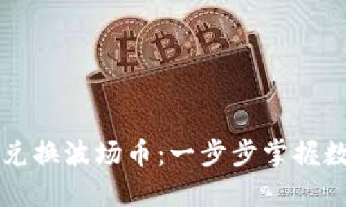 tpWallet如何轻松兑换波场币：一步步掌握数字货币交易的秘密
