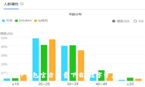 2024年最新TP钱包官方免费下载：数字资产管理的新风向标