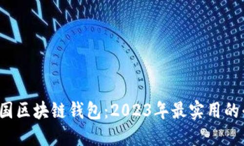  揭秘中国区块链钱包：2023年最实用的平台推荐