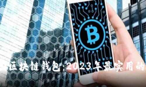  揭秘中国区块链钱包：2023年最实用的平台推荐