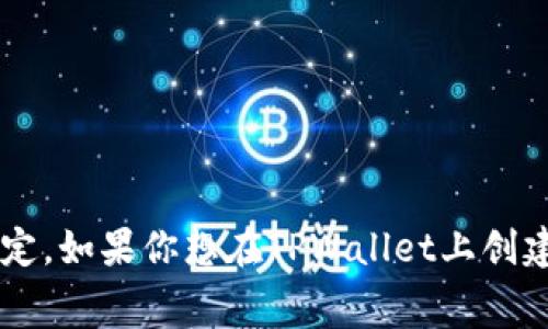 创建一个智能合约的费用是一个复杂的问题，涉及多种因素。对于TPWallet这类平台，费用通常取决于以下几个因素：

### 1. **智能合约的复杂性**
   - 如果智能合约涉及简单逻辑，费用可能会相对较低。相反，若合约需要复杂的逻辑、多种功能（如代币交换、流动性池等），费用会显著增加。

### 2. **开发者的收费标准**
   - 不同的开发者或开发公司有不同的收费标准。在某些情况下，资深开发者的收费可能更高，但他们通常能提供更高质量的代码和服务。

### 3. **平台的手续费**
   - 在一些区块链平台（如以太坊）上，执行智能合约时需要支付“Gas费”。这种费用随着网络的拥堵程度和智能合约执行的计算复杂性而变化。 

### 4. **测试与审核**
   - 在部署合约之前，进行彻底的测试与审核是至关重要的。安全性是区块链开发中最重要的方面之一，专业审核的费用可能会很高。

### 5. **后期维护**
   - 智能合约的创建并不是一劳永逸的。后期的维护、升级和潜在的问题修复也要考虑在内，这些都可能增加总体费用。

### 大致的费用范围
- **简单合约**：几百到几千美元
- **中等复杂合约**：几千到上万美元
- **高度复杂的合约**：可能达到数万美元

### 总结
因此，具体费用要根据你的需求、合约的复杂性以及开发的具体情况而定。如果你想在TPWallet上创建智能合约，最好是先与开发者沟通，明确需求，然后再获取相应的报价。