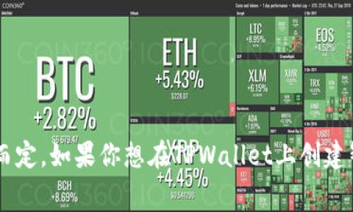 创建一个智能合约的费用是一个复杂的问题，涉及多种因素。对于TPWallet这类平台，费用通常取决于以下几个因素：

### 1. **智能合约的复杂性**
   - 如果智能合约涉及简单逻辑，费用可能会相对较低。相反，若合约需要复杂的逻辑、多种功能（如代币交换、流动性池等），费用会显著增加。

### 2. **开发者的收费标准**
   - 不同的开发者或开发公司有不同的收费标准。在某些情况下，资深开发者的收费可能更高，但他们通常能提供更高质量的代码和服务。

### 3. **平台的手续费**
   - 在一些区块链平台（如以太坊）上，执行智能合约时需要支付“Gas费”。这种费用随着网络的拥堵程度和智能合约执行的计算复杂性而变化。 

### 4. **测试与审核**
   - 在部署合约之前，进行彻底的测试与审核是至关重要的。安全性是区块链开发中最重要的方面之一，专业审核的费用可能会很高。

### 5. **后期维护**
   - 智能合约的创建并不是一劳永逸的。后期的维护、升级和潜在的问题修复也要考虑在内，这些都可能增加总体费用。

### 大致的费用范围
- **简单合约**：几百到几千美元
- **中等复杂合约**：几千到上万美元
- **高度复杂的合约**：可能达到数万美元

### 总结
因此，具体费用要根据你的需求、合约的复杂性以及开发的具体情况而定。如果你想在TPWallet上创建智能合约，最好是先与开发者沟通，明确需求，然后再获取相应的报价。