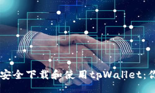 usia/usia  
如何在Android设备上安全下载和使用tpWallet：你的数字资产保护助手！