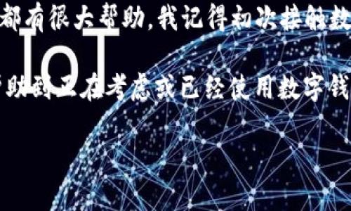在数字钱包和加密货币领域，