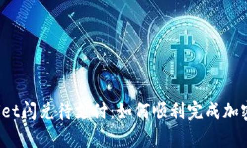 tpWallet闪兑待支付：如何顺利完成加密交易？