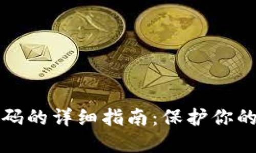 快速找回TP钱包密码的详细指南：保护你的数字资产不受损失
