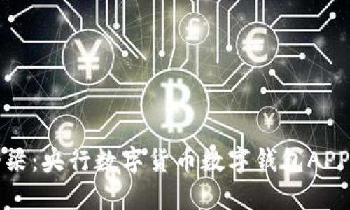 打造未来支付的桥梁：央行数字货币数字钱包APP的实用价值与前景