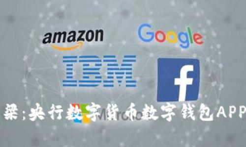打造未来支付的桥梁：央行数字货币数字钱包APP的实用价值与前景