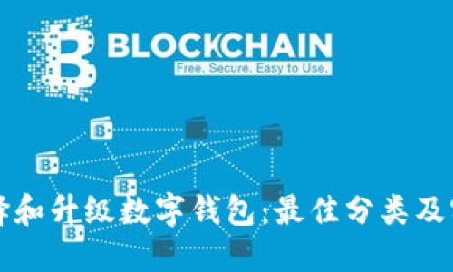 如何选择和升级数字钱包：最佳分类及实用指南