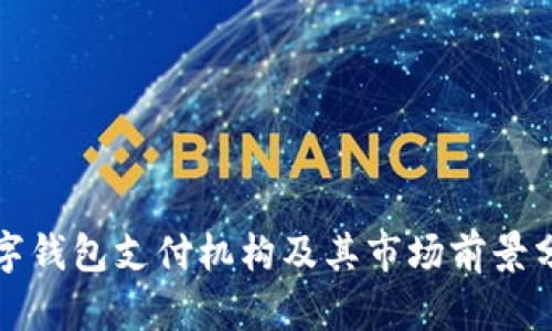 数字钱包支付机构及其市场前景分析