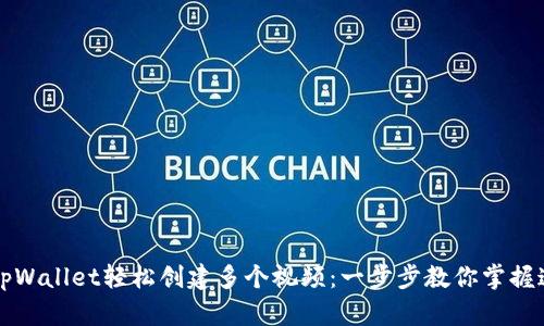 如何利用tpWallet轻松创建多个视频：一步步教你掌握这项新技能