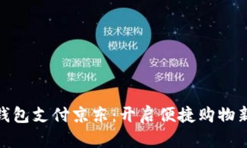 数字钱包支付京东：开启便捷购物新体验