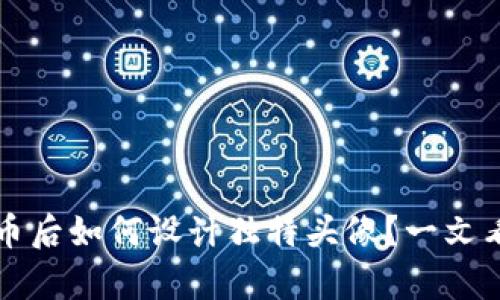 tpWallet发币后如何设计独特头像？一文看懂操作技巧