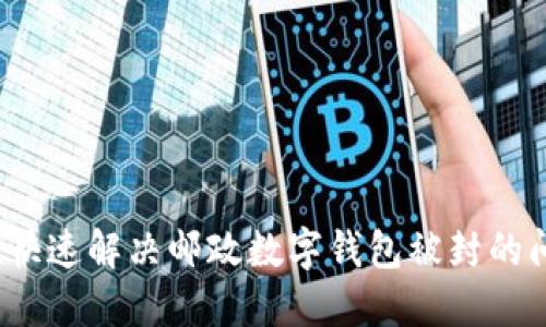 如何快速解决邮政数字钱包被封的问题？