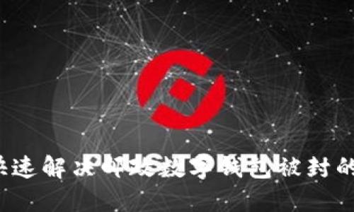 如何快速解决邮政数字钱包被封的问题？
