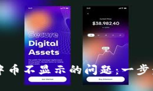 如何解决tpWallet中币不显示的问题：一步步找回你的数字资产