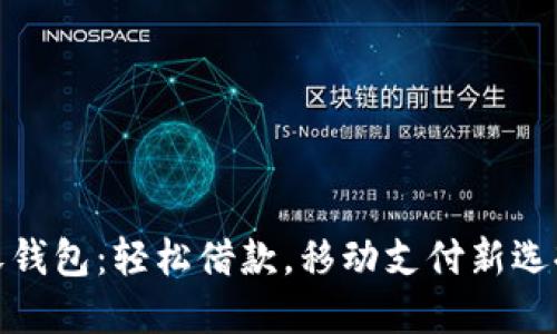 沃钱包：轻松借款，移动支付新选择