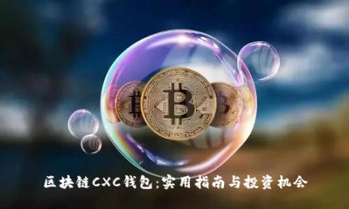 区块链CXC钱包：实用指南与投资机会