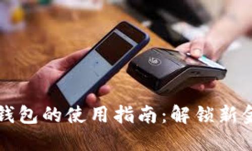 未来数字货币钱包的使用指南：解锁新金融时代的钥匙