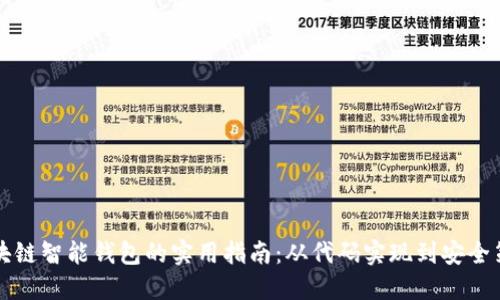 区块链智能钱包的实用指南：从代码实现到安全策略