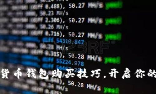 轻松掌握数字货币钱包购买技巧，开启你的数字资产之旅