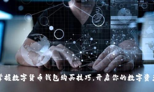 轻松掌握数字货币钱包购买技巧，开启你的数字资产之旅