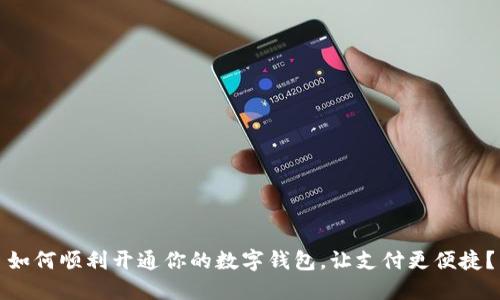 如何顺利开通你的数字钱包，让支付更便捷？