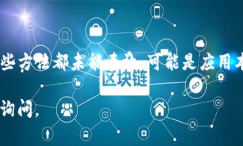 根据您的描述，tpWallet应用中的“发现”部分是空白的，这可能是由多个因素造成的。下面列出了一些常见的原因和解决办法：

### 可能的原因

1. **网络连接问题**：使用tpWallet时，如果您的网络连接不稳定或无网络连接，可能导致“发现”页面无法加载内容。请检查您的互联网连接，尝试切换到其他网络，如Wi-Fi或移动数据。

2. **应用缓存问题**：应用在使用过程中，可能会产生缓存数据，有时这些缓存数据会导致页面显示问题。建议尝试清除tpWallet的缓存，重新启动应用。

3. **服务器故障**：tpWallet的服务器可能出现问题，导致“发现”部分无法正常显示。您可以尝试稍后再查看，或查看社交媒体平台上的相关信息，看看是否有其他用户也遇到相同的问题。

4. **应用版本问题**：如果您使用的tpWallet版本较旧，可能会影响功能的正常使用。确保您的应用是最新版本，必要时可以前往应用商店进行更新。

### 解决方法

1. **检查网络连接**：确保您的设备连接到稳定的互联网。您可以尝试在浏览器中访问其他网站，确认网络是否正常。

2. **清除缓存**：前往手机的设置，找到tpWallet应用，选择“存储”然后点击“清除缓存”。这可以解决因缓存导致的加载问题。

3. **检查更新**：前往应用商店，查看是否有tpWallet的更新版本。如果有，下载并安装最新版本。

4. **重启应用**：关闭tpWallet，然后重新打开。有时候，仅仅重启应用就能解决一些临时性的问题。

5. **重启手机**：如果以上方法都不起作用，尝试重启手机，这样可以清除设备的临时问题。

6. **联系客服**：如果问题依然存在，您可以联系客服，说明情况并寻求帮助。

### 结语

通过以上步骤，您应该能够解决tpWallet中的“发现”部分空白的问题。如果这些方法都未能奏效，可能是应用本身存在的技术问题，此时建议关注官方的更新信息。 

希望以上信息对您有所帮助！如果您有其他问题或需要进一步的帮助，请随时询问。