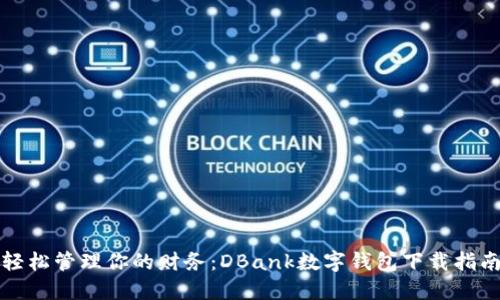 轻松管理你的财务：DBank数字钱包下载指南