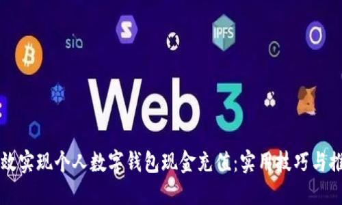 如何高效实现个人数字钱包现金充值：实用技巧与推荐平台