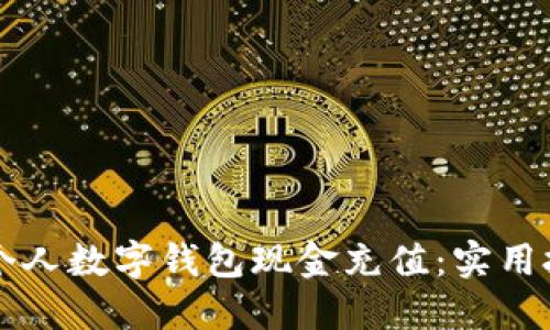 如何高效实现个人数字钱包现金充值：实用技巧与推荐平台