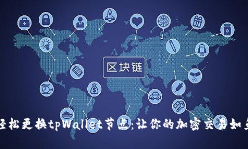如何轻松更换tpWallet节点：让你的加密交易如鱼得水