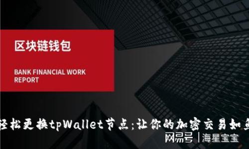 如何轻松更换tpWallet节点：让你的加密交易如鱼得水