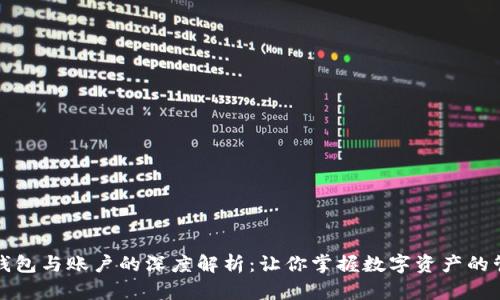 区块链钱包与账户的深度解析:让你掌握数字资产的管理之道